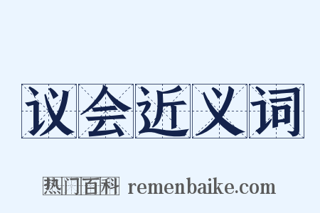 议会近义词是什么意思的图片
